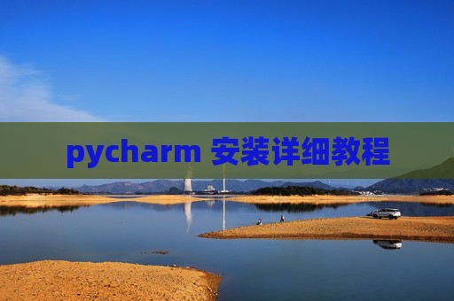 pycharm 安装详细教程